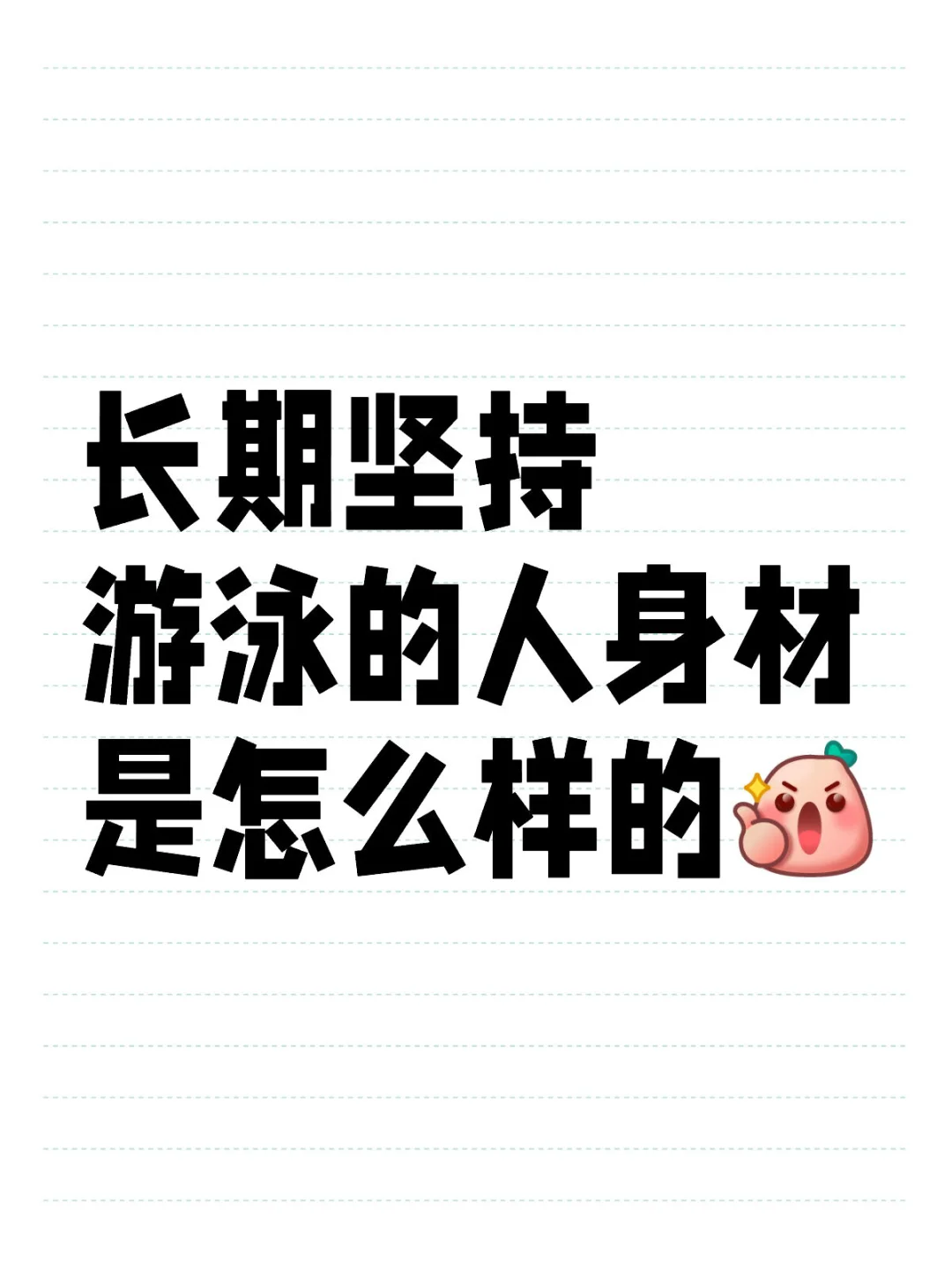 长期坚持游泳的体态变化🈶多好