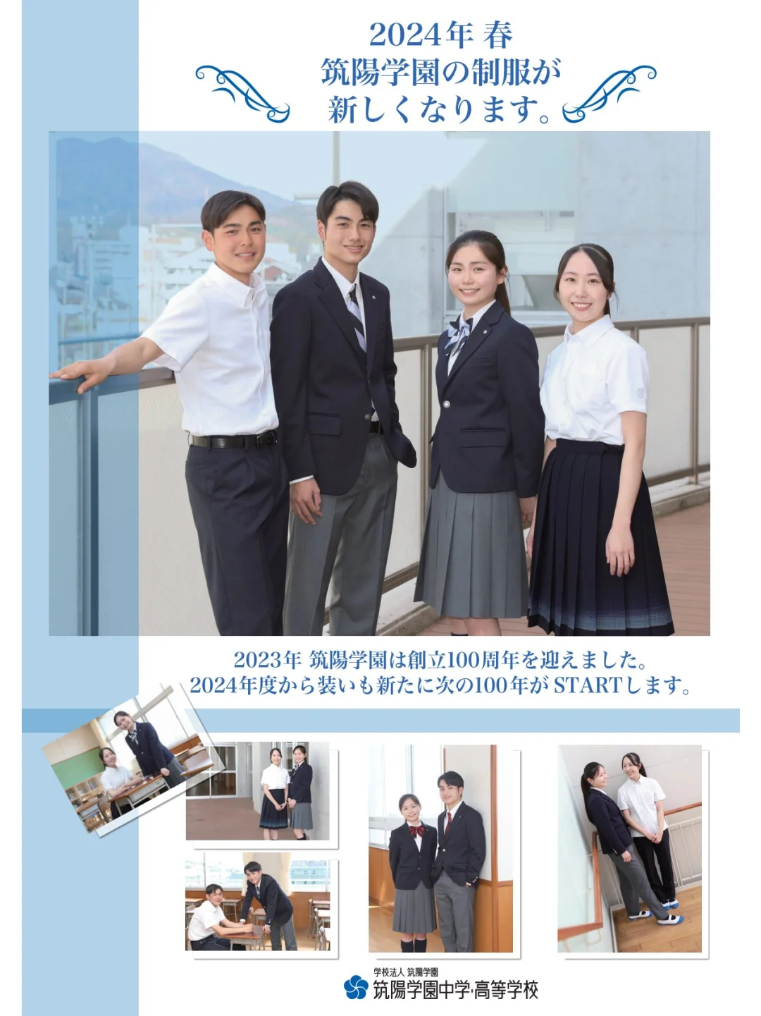 筑陽学園中学校高等学校（新制服和旧制服）