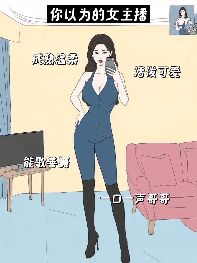 你以为的女主播vs实际上的女主播