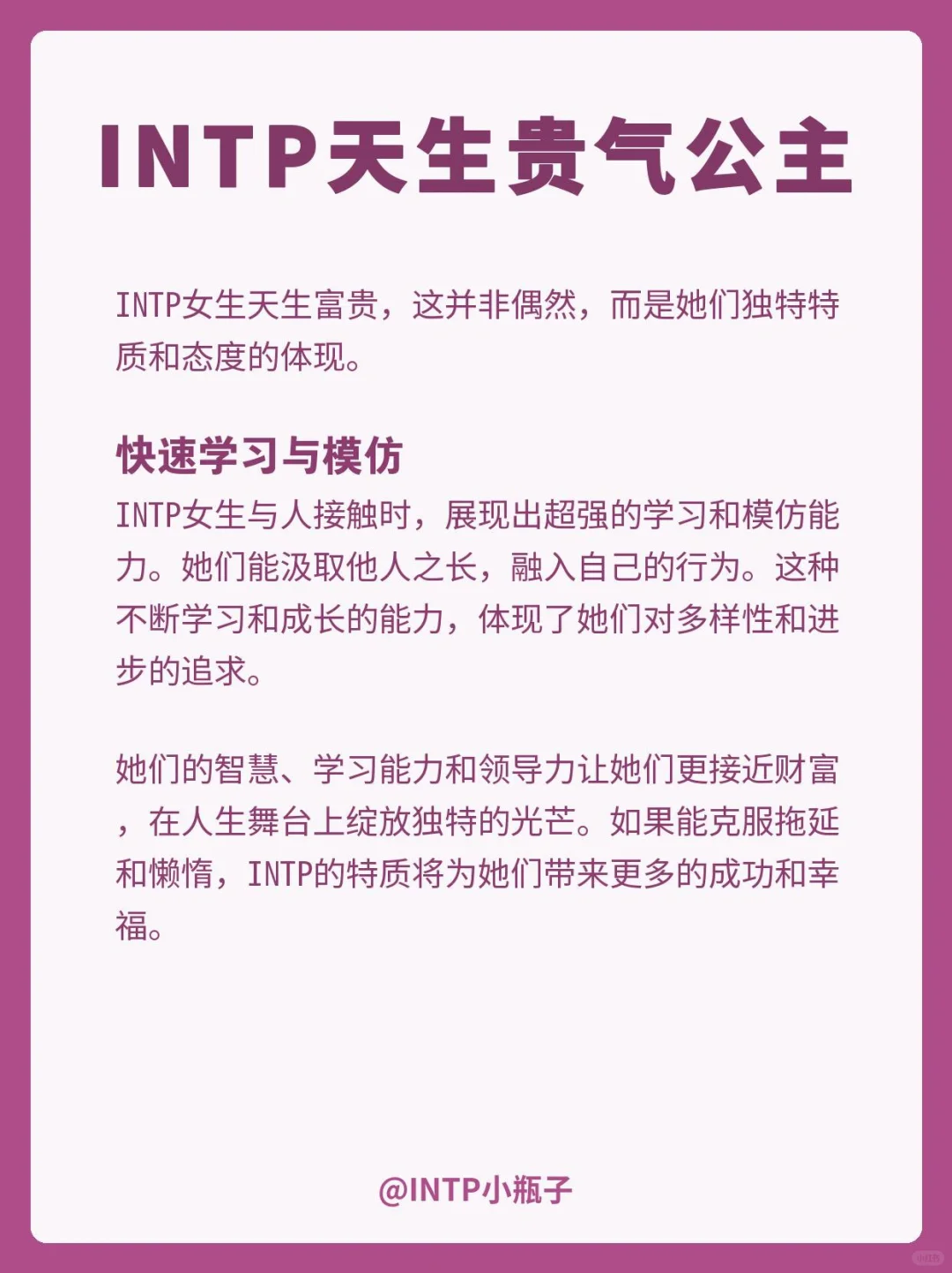 INTP｜天生贵气公主