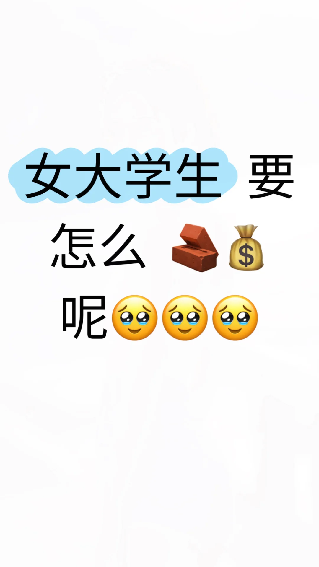 女大学生怎么🧱💰🥹