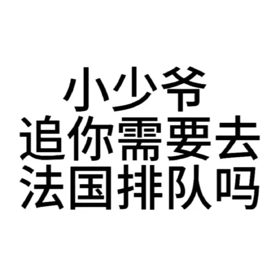 文字表情包分享