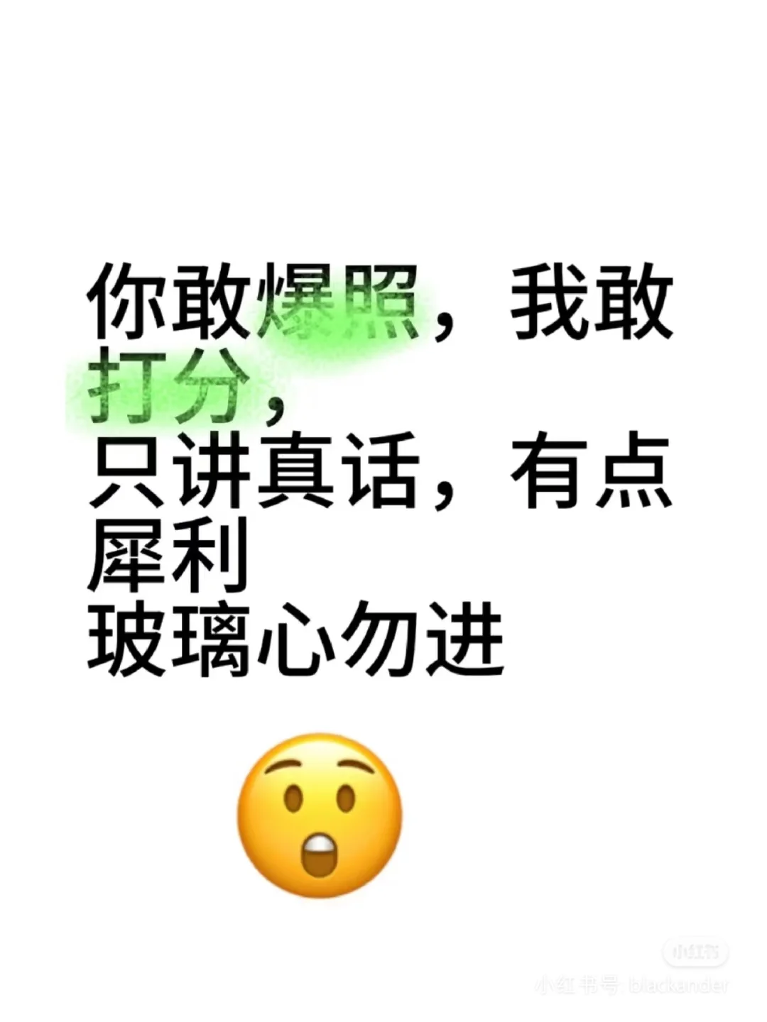 颜值打分，敢发敢评，敢说真话，玻璃心勿进