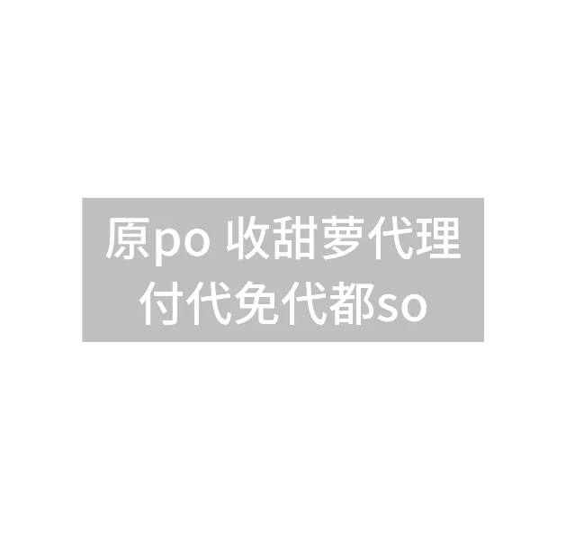 收甜萝代理付免都so