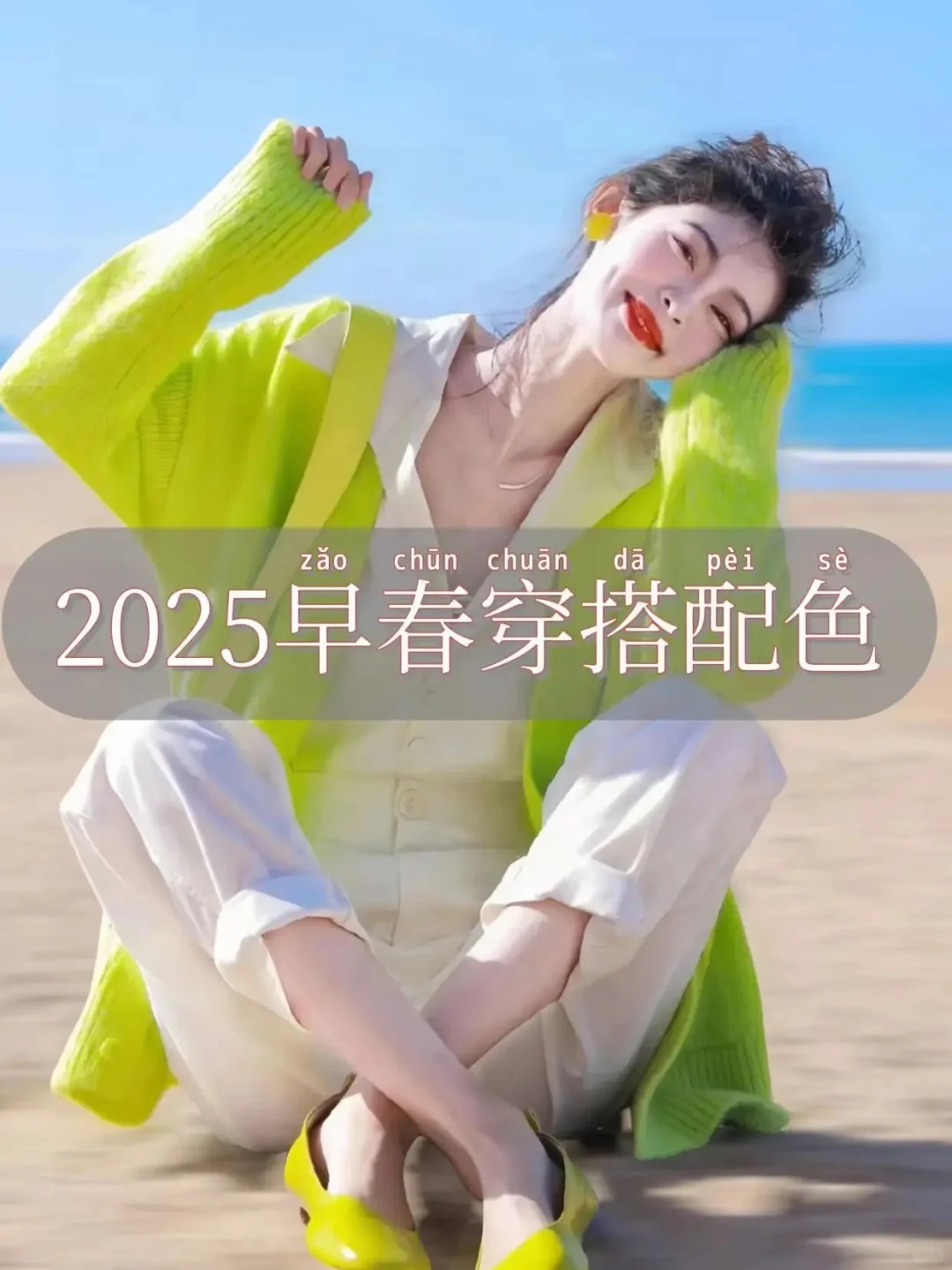 2025早春穿搭 | 一键解锁高级配色