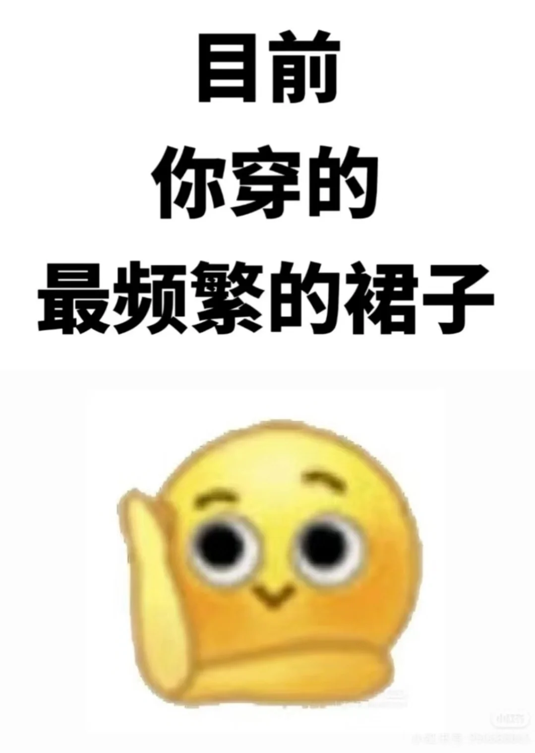 给我看看你们的战裙