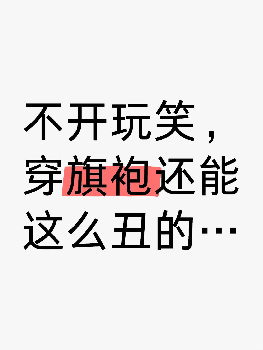 不开玩笑，穿旗袍的集合