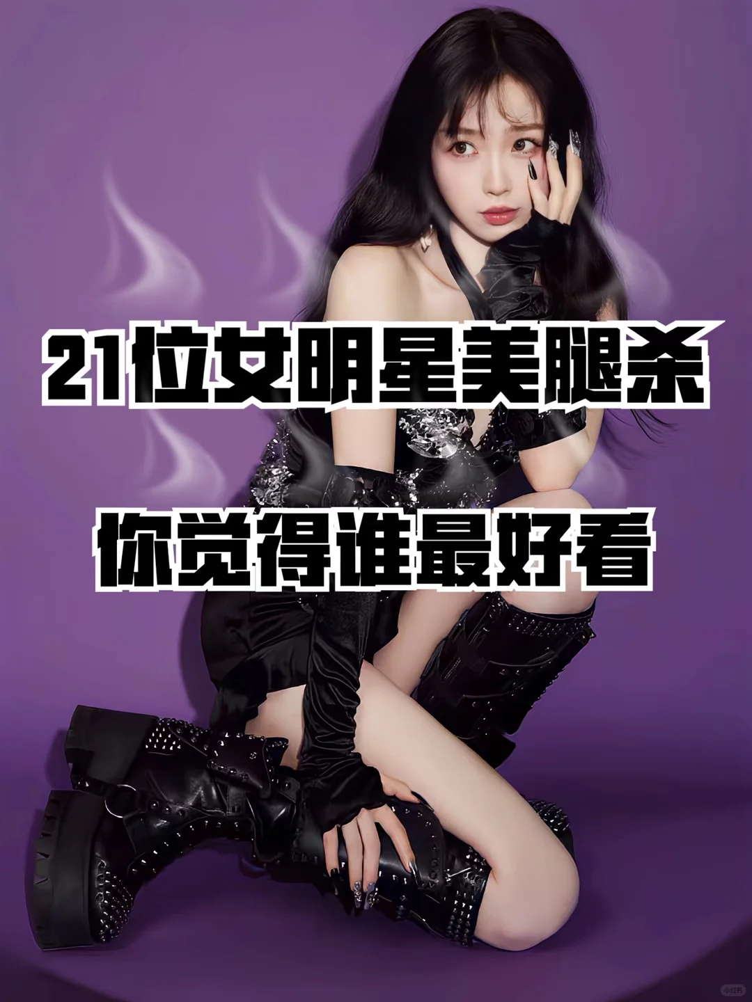 21位女明星美腿杀