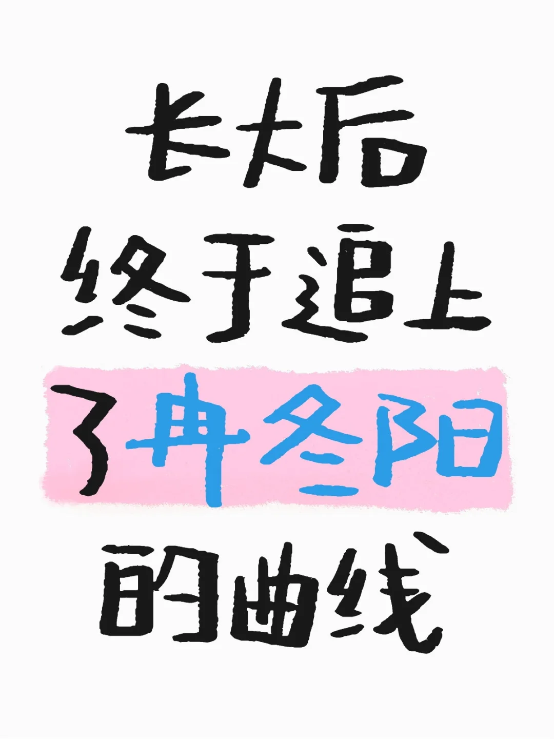 为我们共同的女性曲线鼓掌！