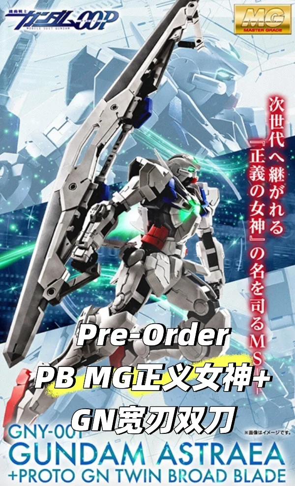 万代PB限定Pre-Order MG正义女神等等