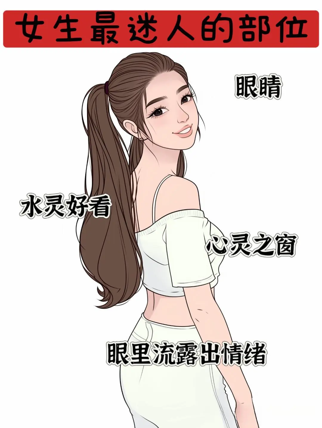 女生最迷人的部位