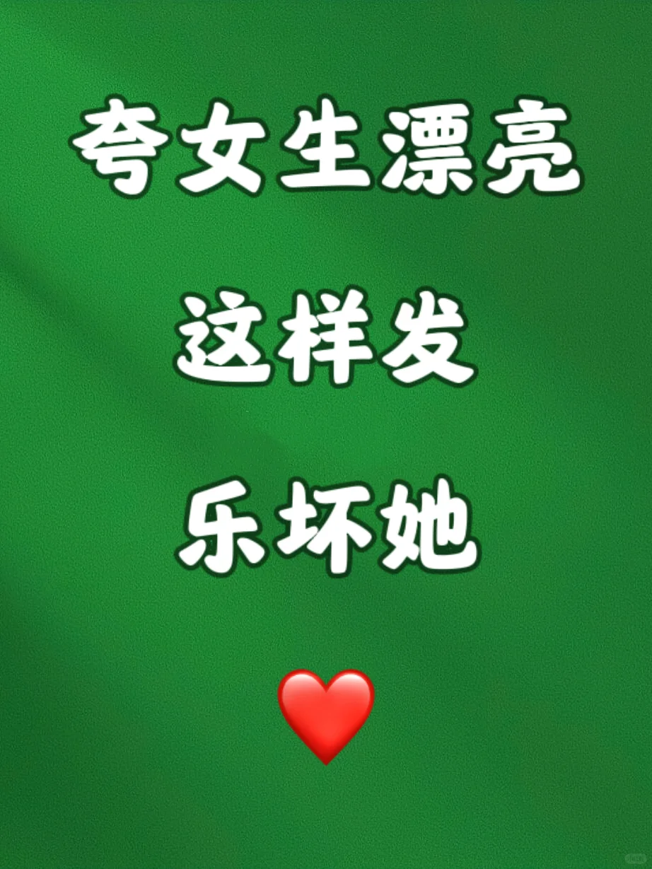 夸女生漂亮这样发，乐坏她