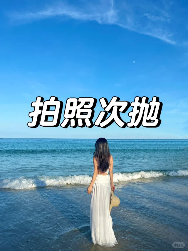 出海边旅游次抛裙