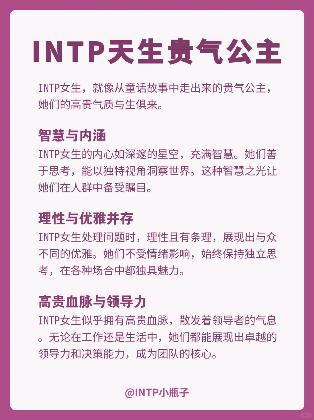 INTP｜天生贵气公主