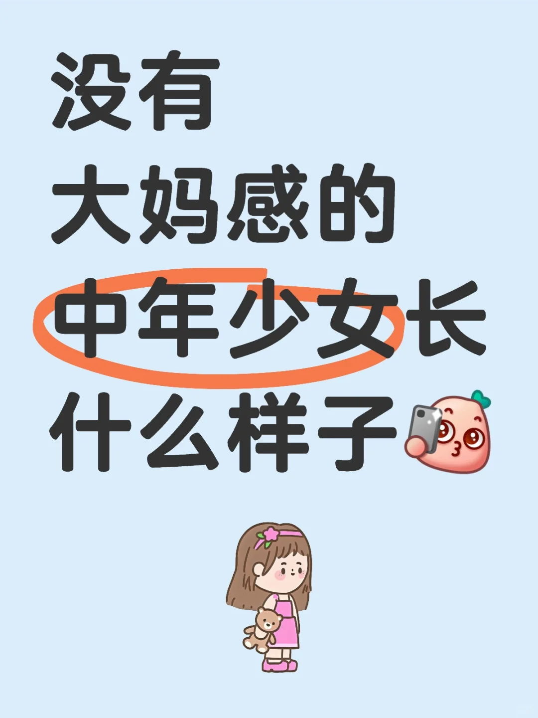 没有大妈感的中年少女长什么样子