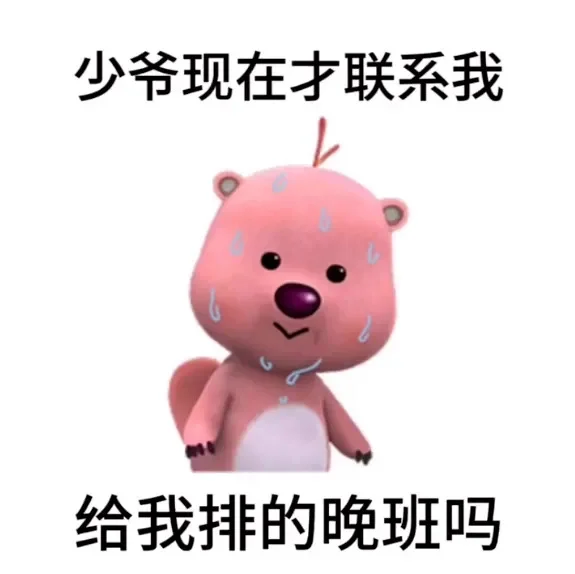 少爷很忙吗