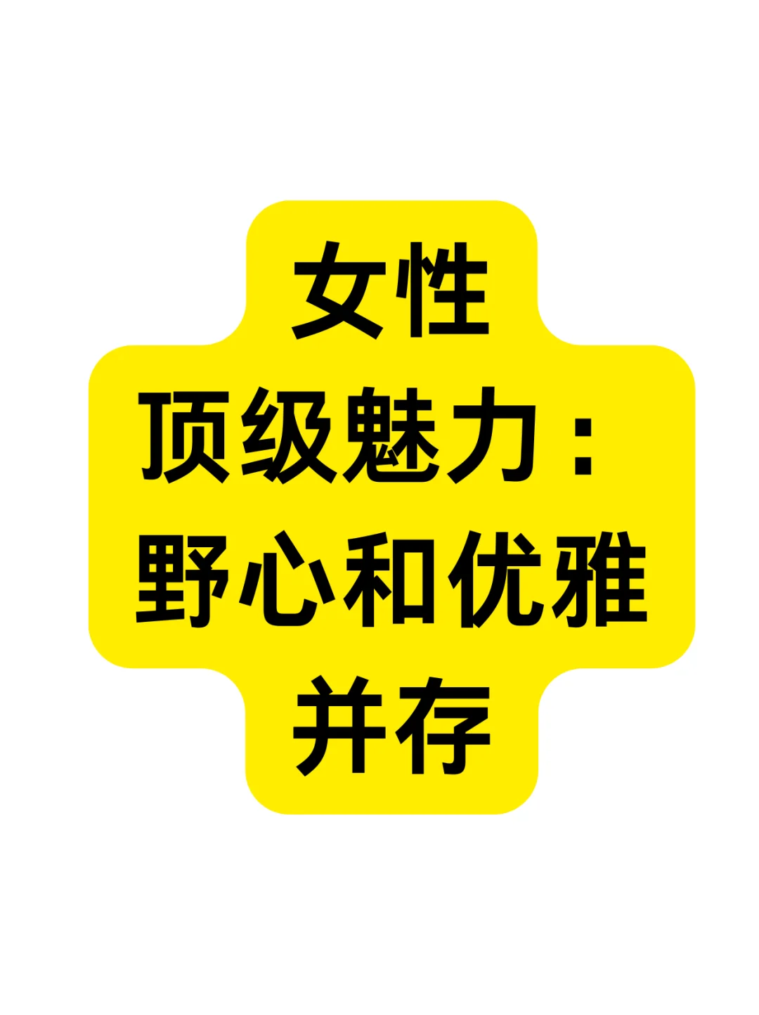 女性顶级魅力！野心和优雅并存！