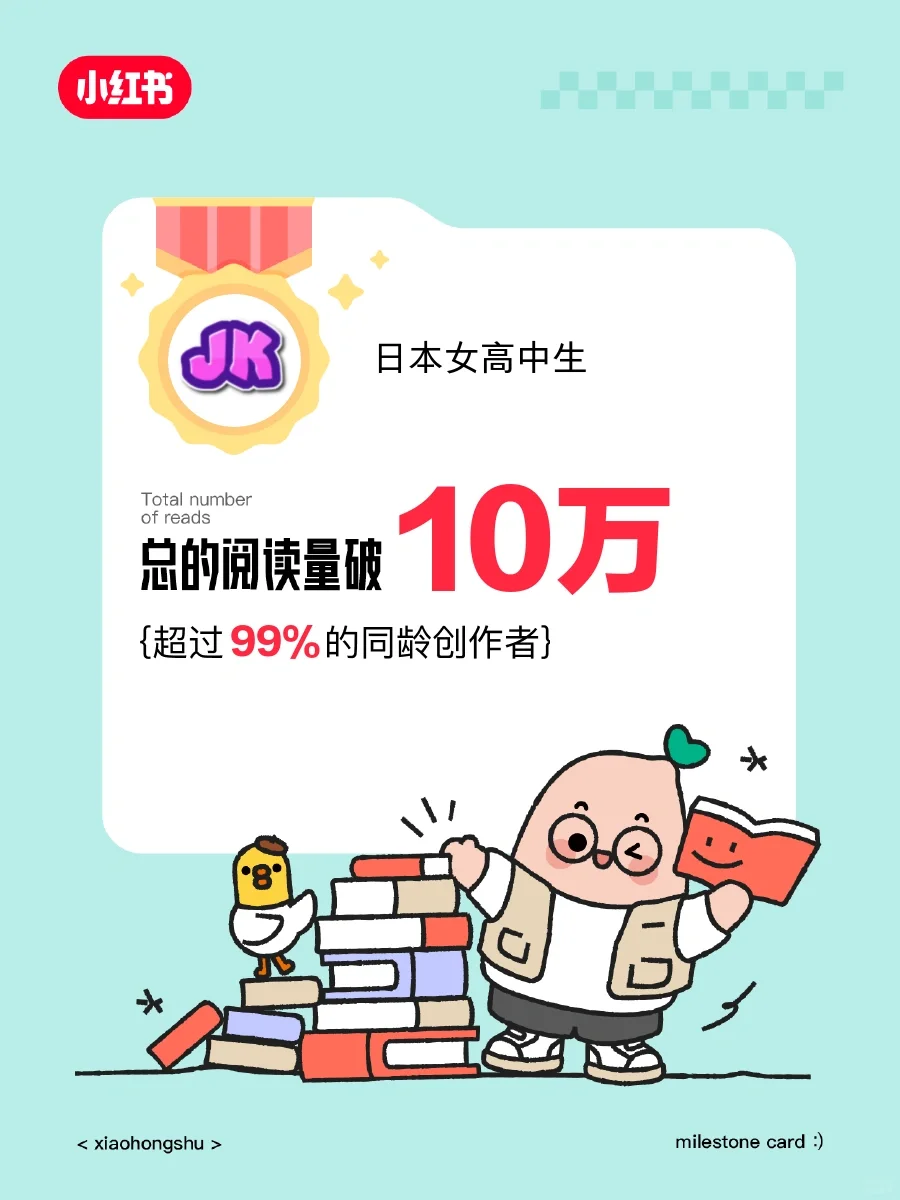 在小红书获得的阅读量破10万啦️