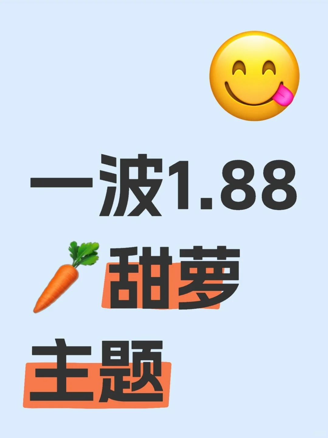 超大一波1.88甜萝主题合集