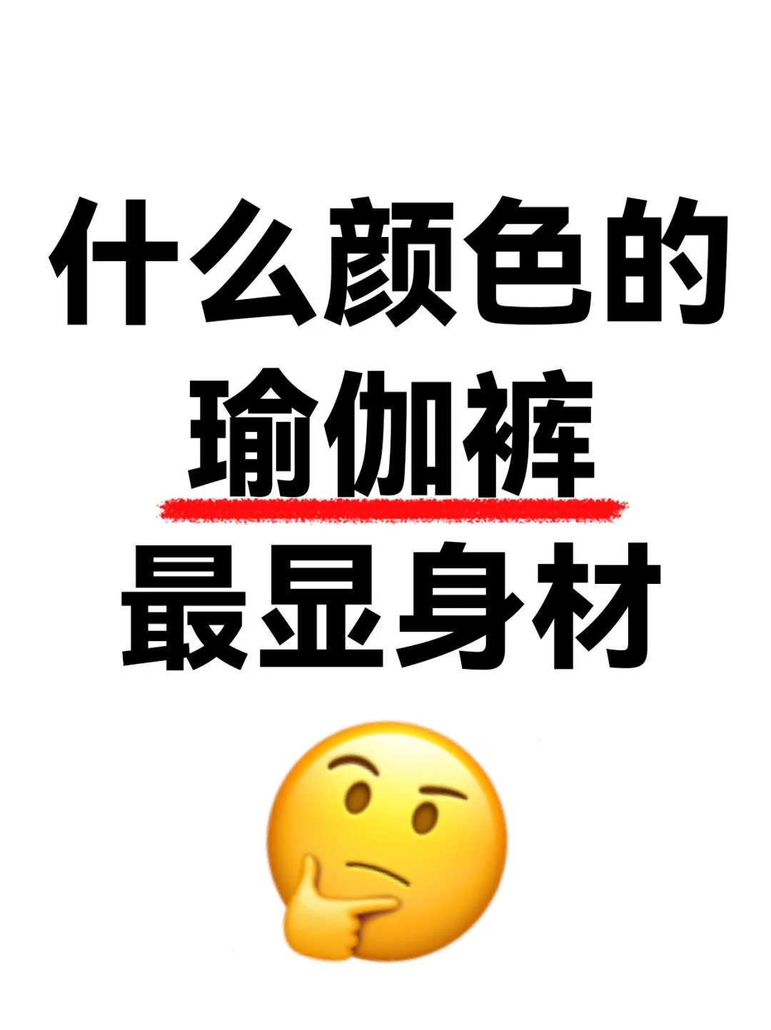 姐妹们，想要入手一条显身材的瑜伽裤呀❗️