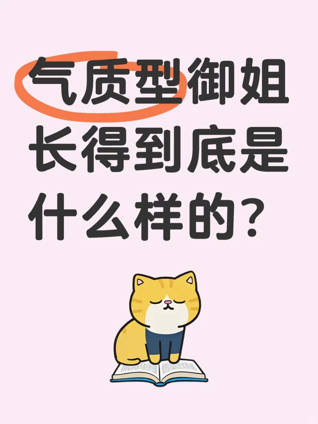 质感型御姐长得到底是怎样的？