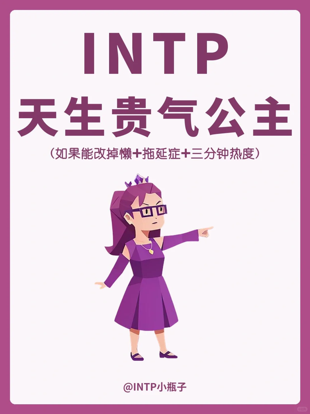 INTP｜天生贵气公主