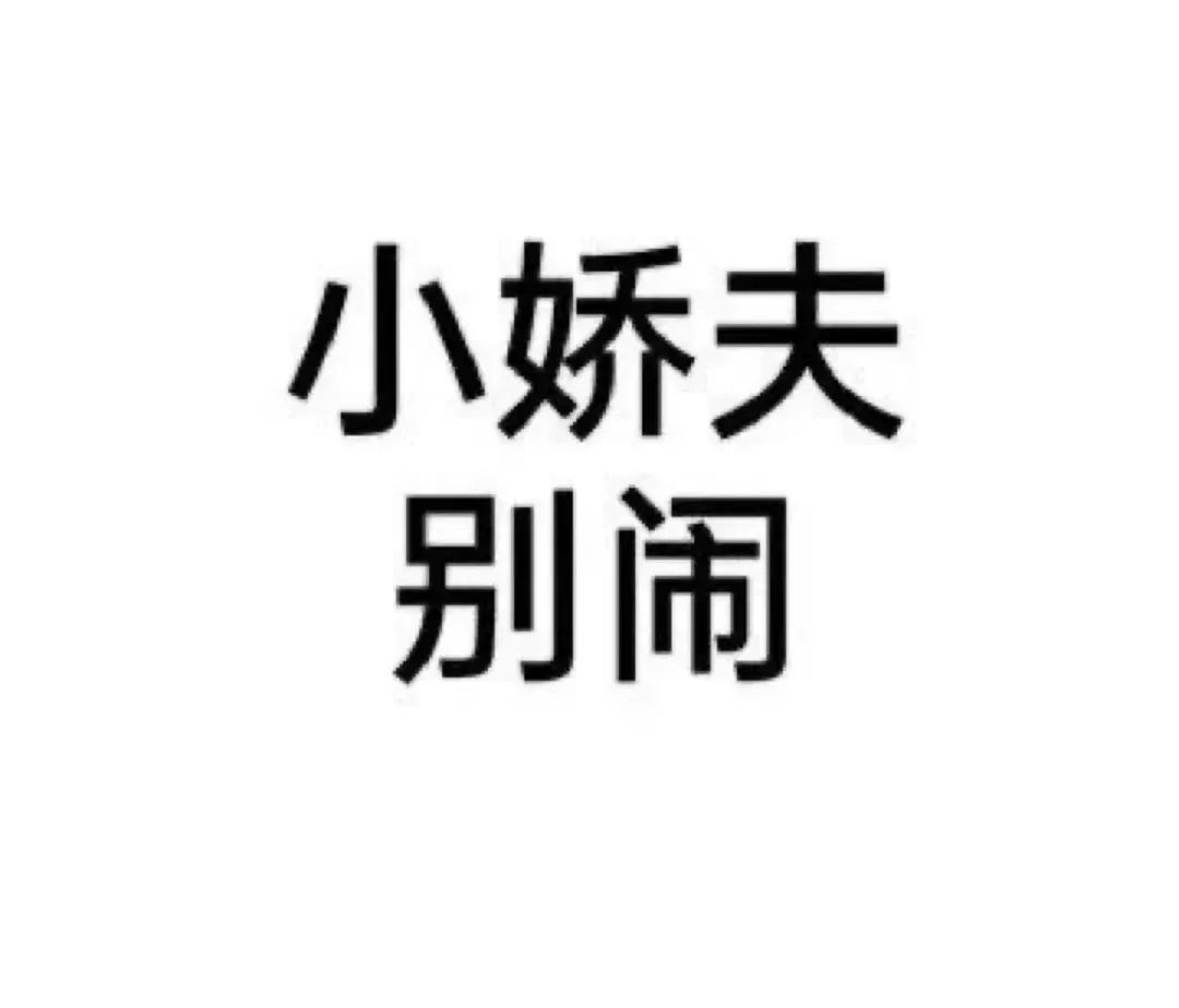 文字表情包分享