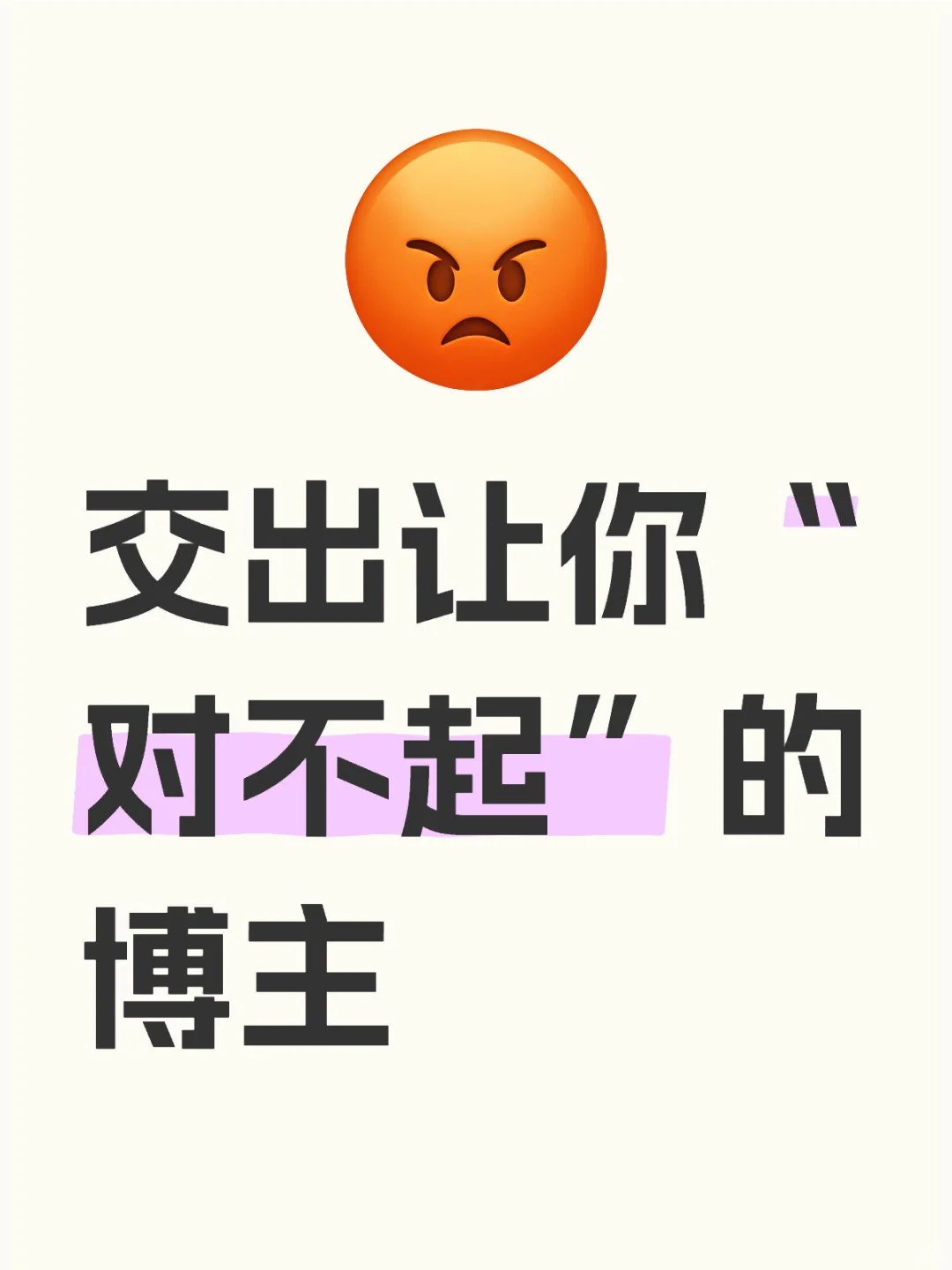 @出让你“对不起”的博主