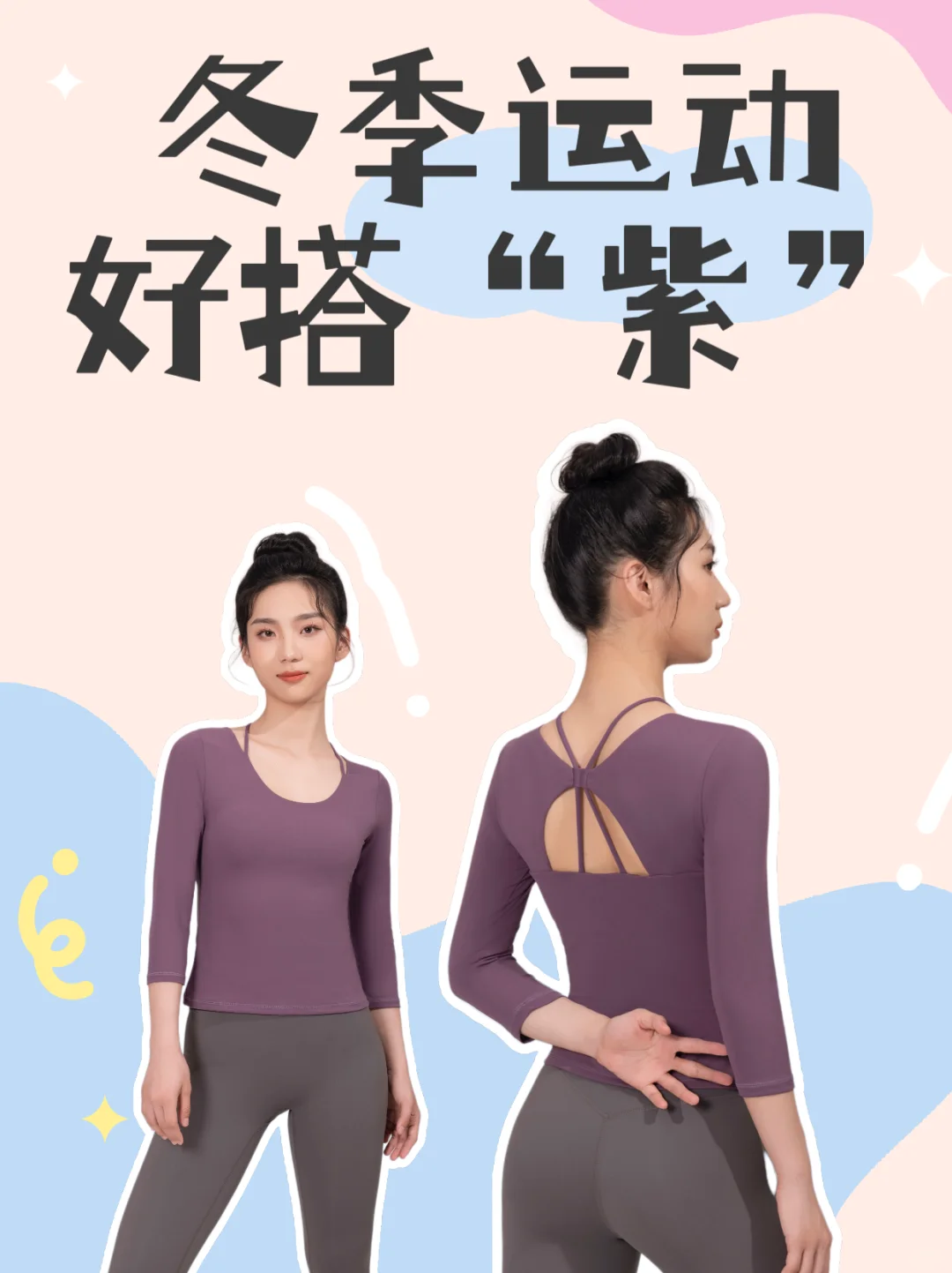 ??冬季第一件紫色瑜伽服就选它！