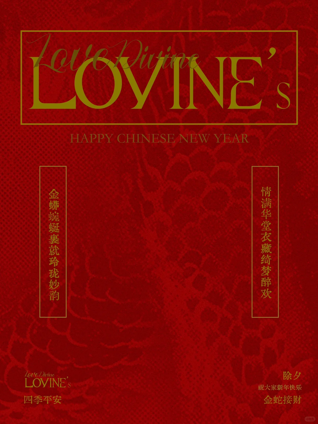 LOVINE’s祝您新的一年找到自己的幸福