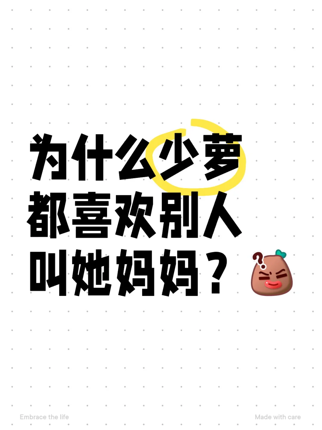 为什么少萝都喜欢别人叫她妈妈？