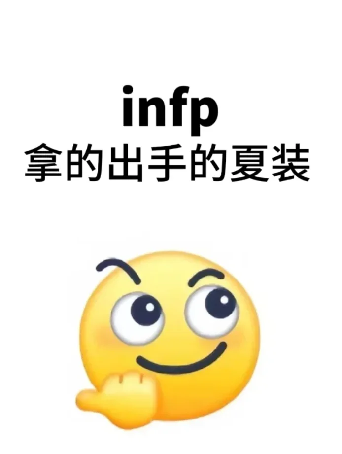 infp(小蝴蝶)都在穿什么衣服啊啊啊！！！