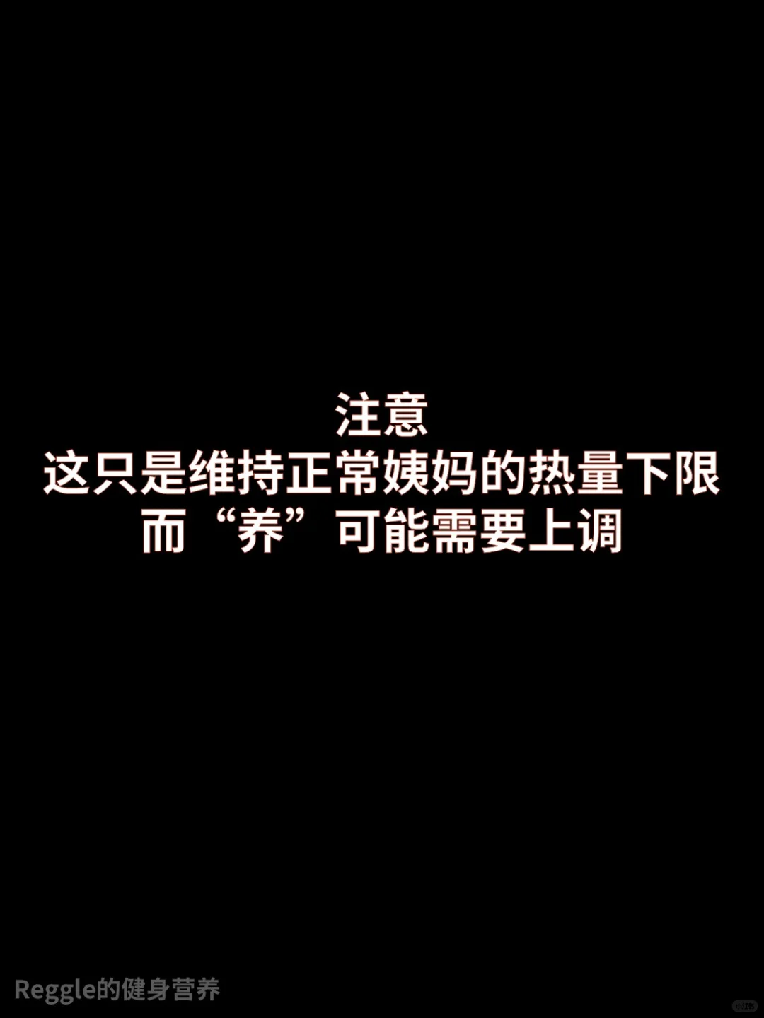 养姨妈所需的总热量和体重值是多少？