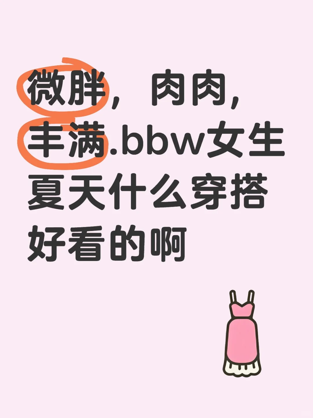 微胖，肉肉,丰满.bbw女生夏天穿搭ootd好看