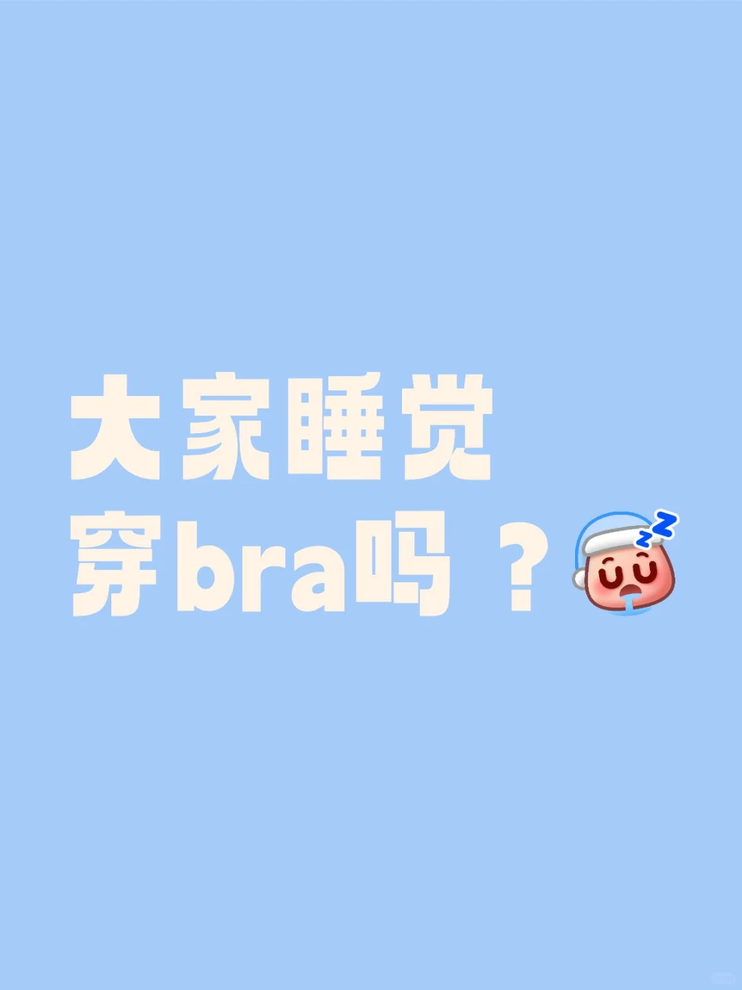 睡觉要不要穿bra啊