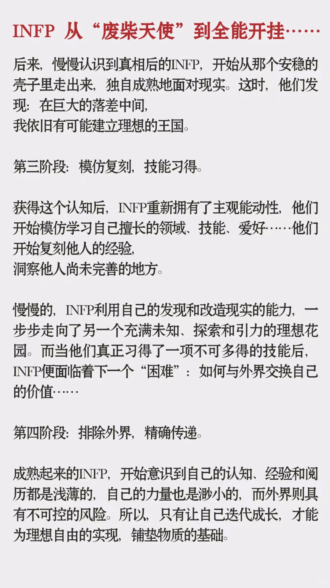 INFP从废柴天使到全能开挂，7阶段……