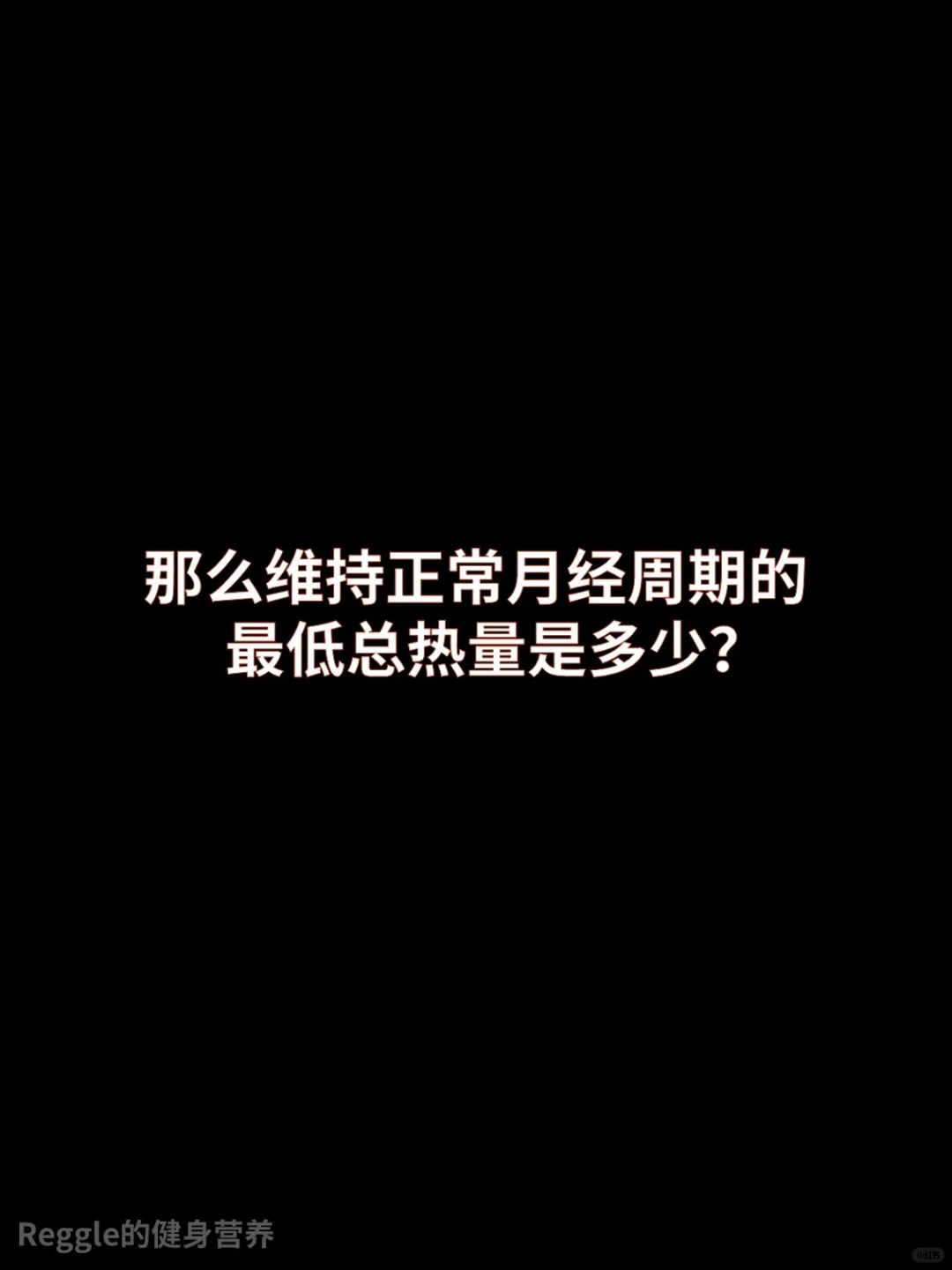 养姨妈所需的总热量和体重值是多少？