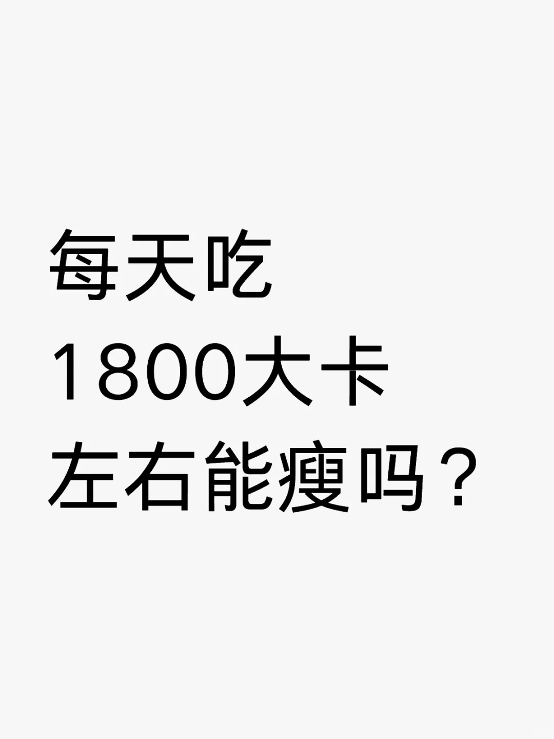 每天吃1800大卡左右能瘦吗？