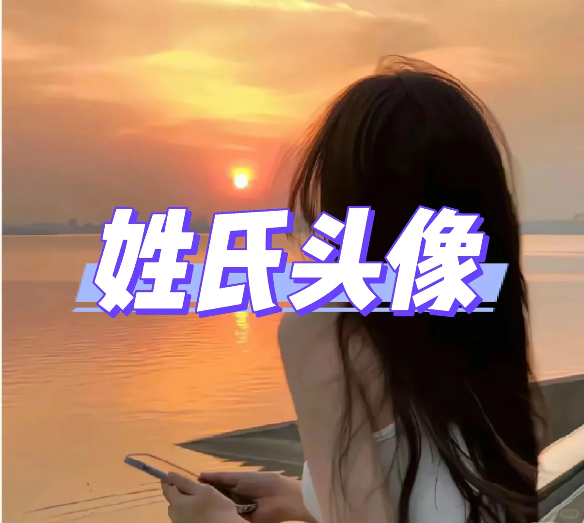 唯美姓氏头像（女）～