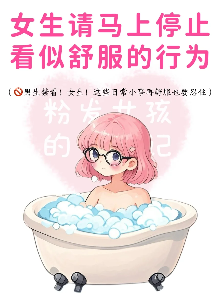 ?女生请马上停止看似舒服的行为