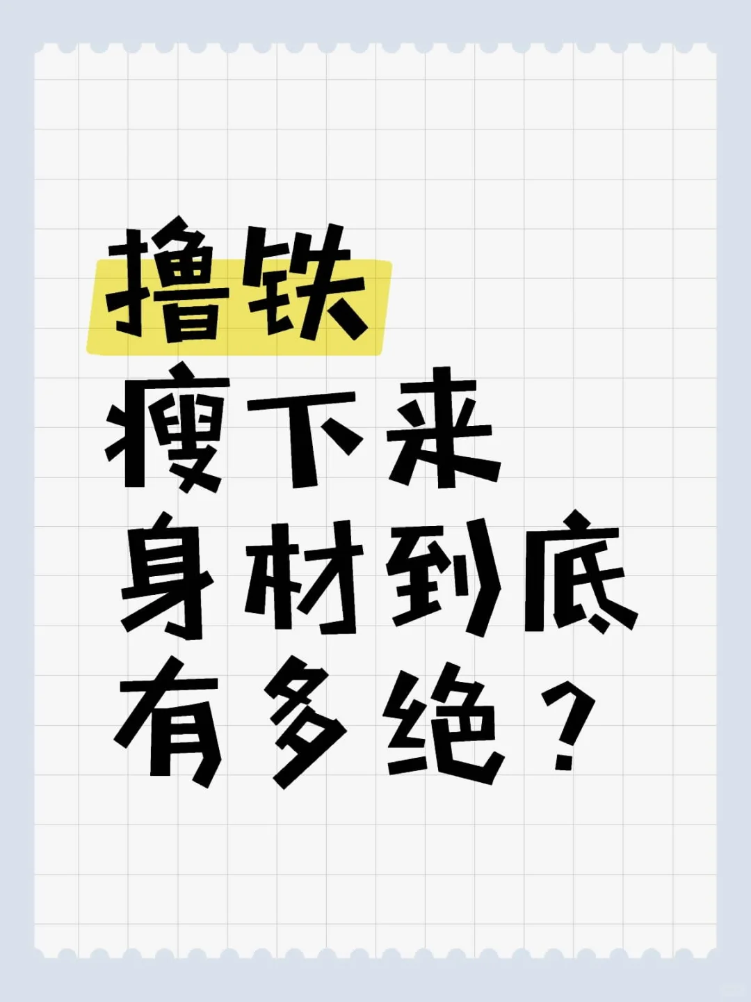 想看看大家撸铁前后的身材变化！！