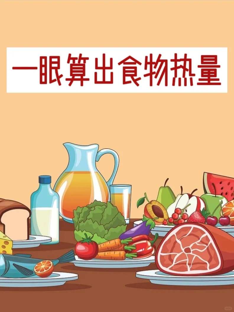 一眼算出食物热量