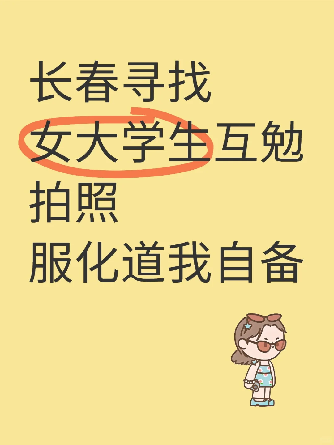 长春寻找女大学生互勉拍照