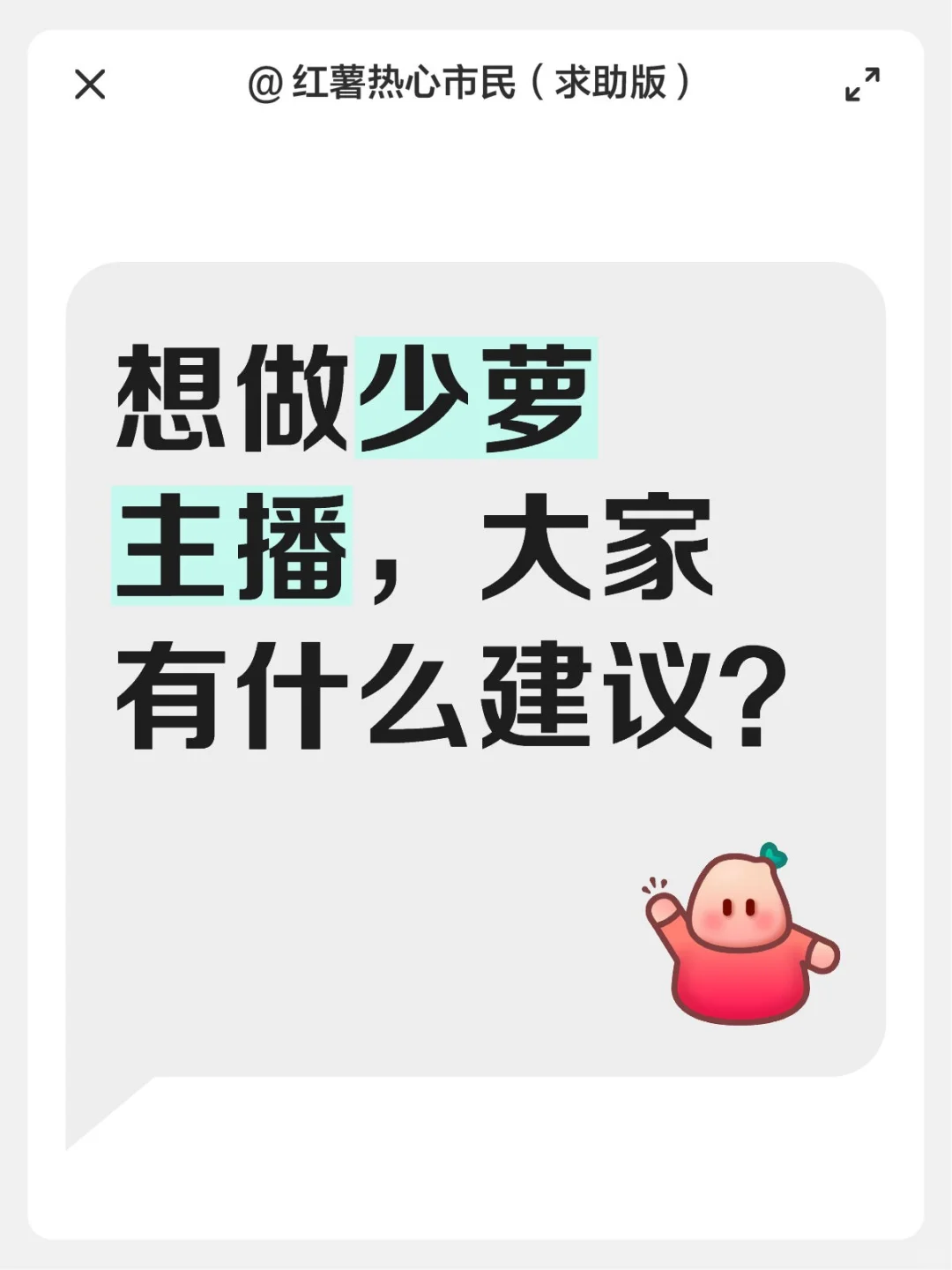 如题，做少萝主播需要有什么条件