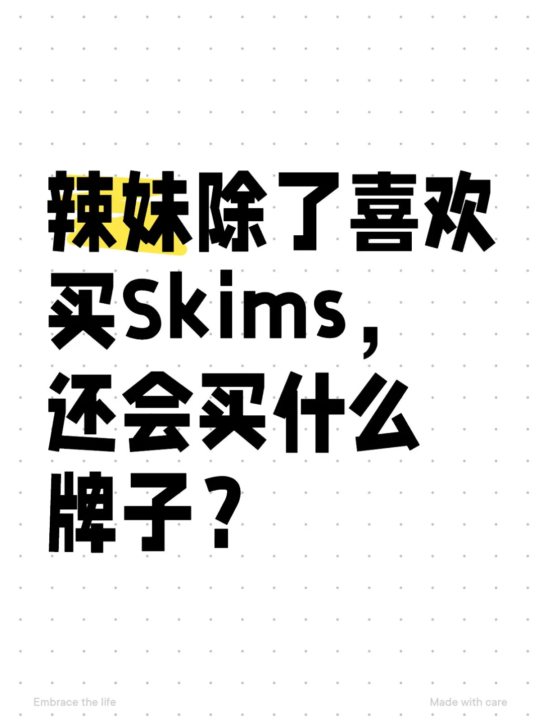 辣妹除了喜欢买skims，还会买什么牌子啊