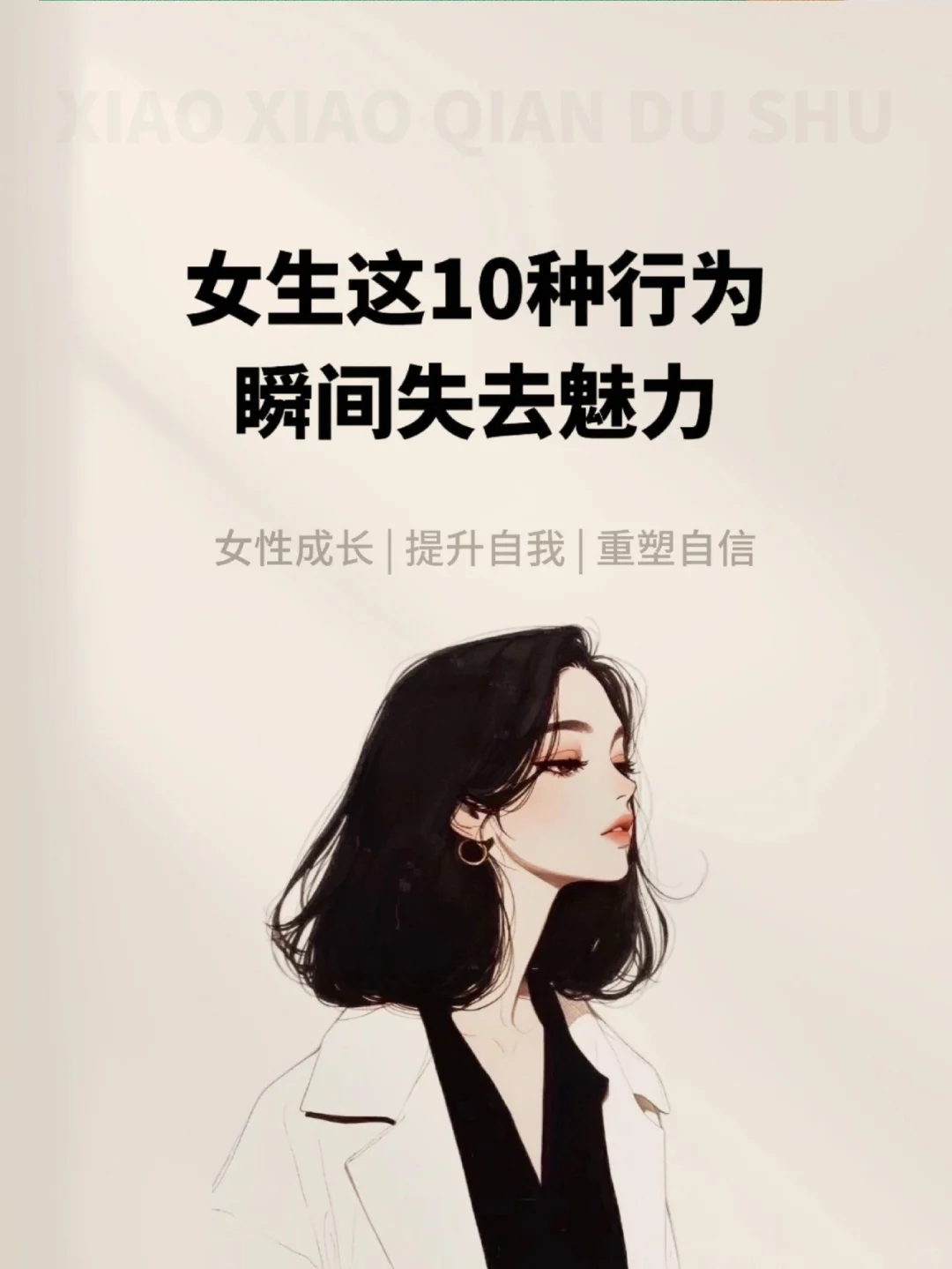 女生这10种行为瞬间失去魅力