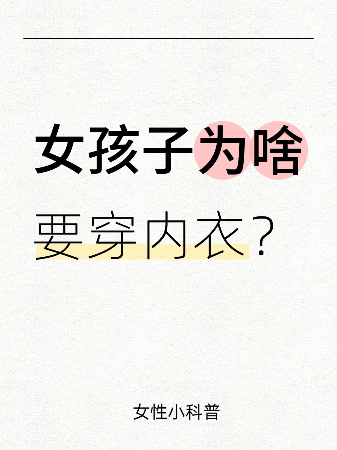 女孩子为啥要穿内衣？干货科普来啦🤔