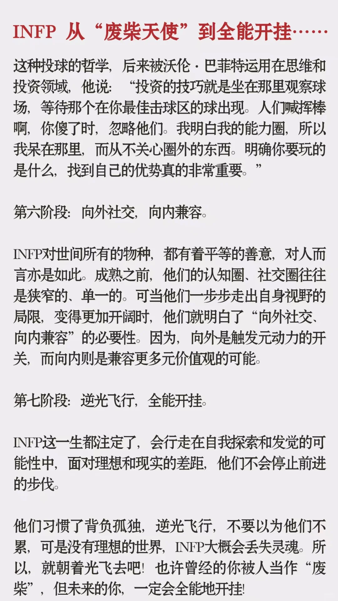 INFP从废柴天使到全能开挂，7阶段……