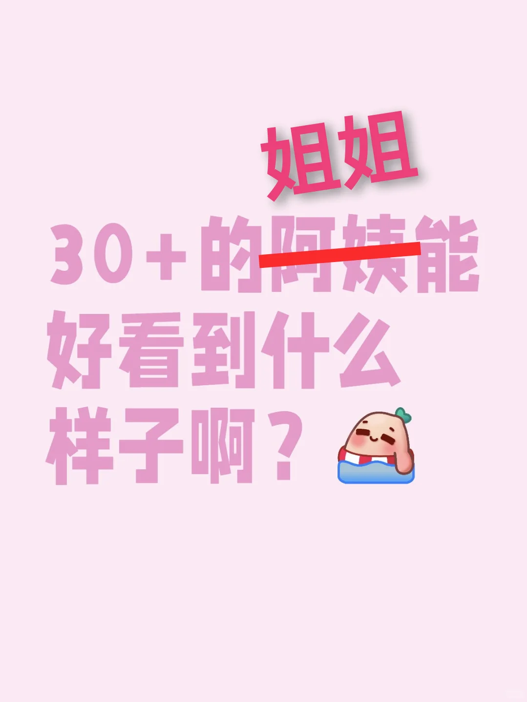 想看30+的漂亮姐姐有多好看