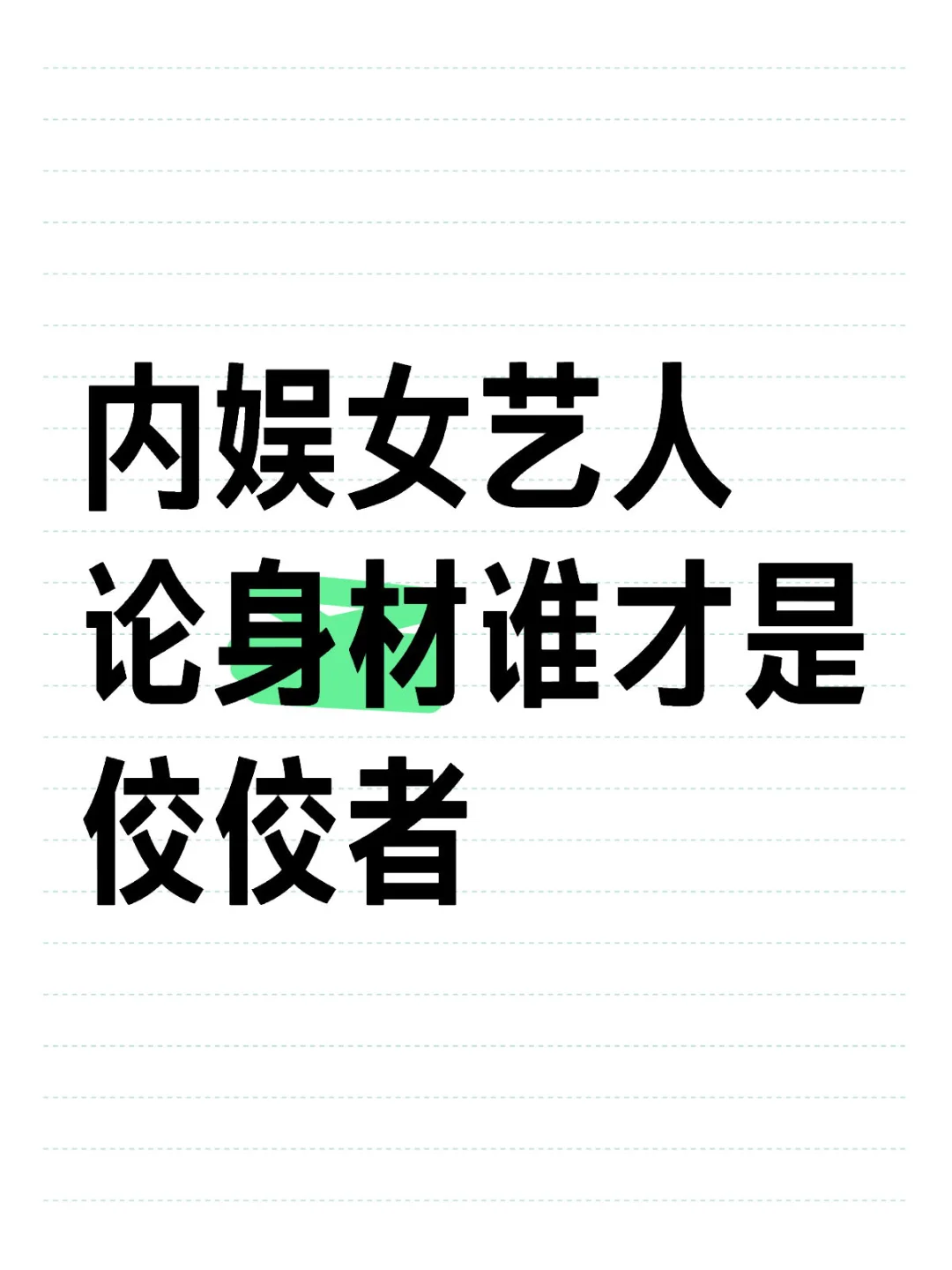 内娱女艺人 论身材谁才是佼佼者